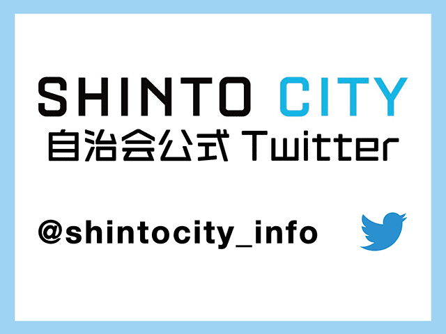 SHINTO CITY 自治会公式Twitter