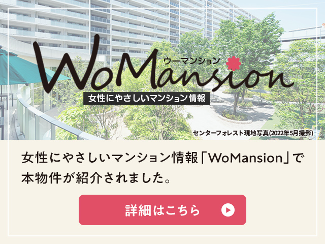 女性にやさしいマンション情報「WoMansion」で本物件が紹介されました